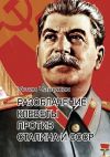 Книга Разоблачение клеветы против Сталина и СССР автора Руслан Акст