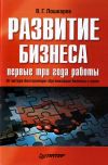 Книга Развитие бизнеса: первые три года работы автора Василий Лошкарев