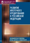 Книга Развитие ипотечного кредитования в Российской Федерации автора А. Туманов