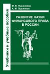 Книга Развитие науки финансового права в России автора Джордан Милн