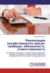 Книга Реализация хозяйственного цикла: свобода, обязанность, ответственность автора Николай Камзин