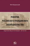 Книга Реформа российского гражданского законодательства: промежуточные итоги автора Василий Витрянский