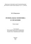 Книга Региональная экономика и управление автора В. Марасанова