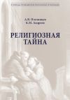 Книга Религиозная тайна автора Анатолий Пчелинцев
