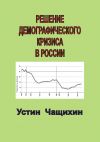 Книга Решение демографического кризиса в России автора Валерий Усиков