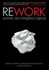 Книга Rework: бизнес без предрассудков автора Джейсон Фрайд