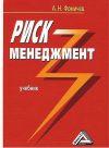 Книга Риск-менеджмент автора Андрей Фомичев