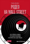 Книга Родео на Wall Street: Как трейдеры-ковбои устроили крупнейший в истории крах хедж-фондов автора Барбара Дрейфус