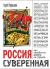 Книга Россия суверенная. Как заработать вместе со страной автора Сергей Чернышев