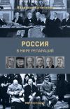 Книга Россия в мире репараций автора Ольга Цой