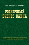 Книга Розничный бизнес банка автора Ольга Шестак