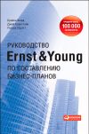 Книга Руководство Ernst & Young по составлению бизнес-планов автора Брайен Форд