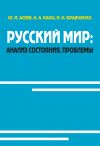 Книга Русский мир: анализ состояния, проблемы автора Юрий Асеев