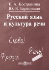 Книга Русский язык и культура речи автора Елена Костромина