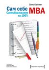 Книга Сам себе MBA. Самообразование на 100% автора Джош Кауфман