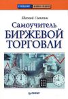 Книга Самоучитель биржевой торговли автора Евгений Сипягин