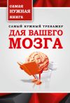 Книга Самый нужный тренажер для вашего мозга автора Т. Тимошина