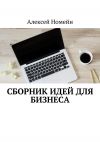 Книга Сборник идей для бизнеса автора Алексей Номейн