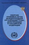 Книга Сборник правовых актов Международной организации труда, действующих в Российской Федерации автора Сергей Маврин
