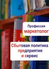 Книга Сбытовая политика предприятия и сервис автора Илья Мельников