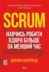 Книга Scrum. Навчись робити вдвічі більше за менший час автора Анатолий Верчинский