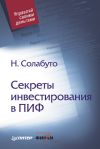 Книга Секреты инвестирования в ПИФ автора Николай Солабуто