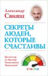 Книга Секреты людей, которые счастливы автора Александр Свияш
