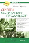 Книга Секреты мотивации продавцов автора Вилена Смирнова