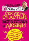 Книга Секреты счастья, богатства и любви автора Наталия Правдина