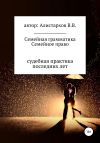 Книга Семейная грамматика Семейное право автора Владимир Алистархов