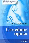 Книга Семейное право автора Людмила Кружалова