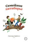 Книга Семейное пятиборье автора Александр Щербинин