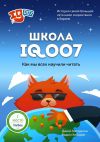 Книга Школа IQ007: Как мы всех научили читать. История самой большой сети школ скорочтения в Европе автора Вадим Хабиров