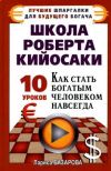 Книга Школа Роберта Кийосаки.10 уроков, как стать богатым человеком навсегда автора Лариса Базарова