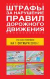 Книга Штрафы за нарушение правил дорожного движения по состоянию на 01 октября 2013 года автора Т. Тимошина