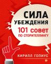 Книга Сила убеждения. 101 совет по сторителлингу автора Кирилл Гопиус