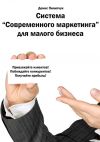 Книга Система «Современного маркетинга» для малого бизнеса автора Денис Пилипчук