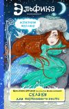 Книга Сказки для внутреннего роста автора Ирина Семина