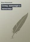 Книга Склад, транспорт и логистика автора Илья Мельников