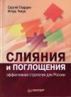 Книга Слияния и поглощения: эффективная стратегия для России автора Игорь Чекун