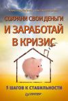 Книга Сохрани свои деньги и заработай в кризис автора Александр Потапов
