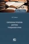 Книга Современные проблемы доктрины гражданского права автора Олег Зайцев