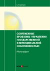Книга Современные проблемы управления государственной и муниципальной собственностью автора Игорь Соболь