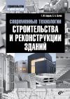 Книга Современные технологии строительства и реконструкции зданий автора Геннадий Бадьин