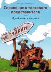 Книга Справочник торгового представителя, или Я работаю в «полях» автора Михаил Горностаев
