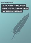 Книга Страхование гражданской ответственности владельцев транспортных средств автора Алексей Худяков