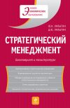 Книга Стратегический менеджмент автора Юрий Лапыгин