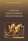Книга Стратегия корпоративного финансирования автора Владимир Черненко