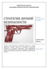 Книга Стратегия личной безопасности: учебно-методическое пособие автора Станислав Махов