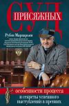 Книга Суд присяжных. Особенности процесса и секреты успешного выступления в прениях автора Рубен Маркарьян